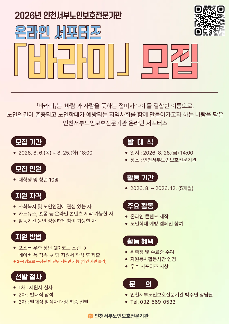 인천서부노인보호전문기관 온라인 서포터즈 「바라미」 모집 (~8/25)